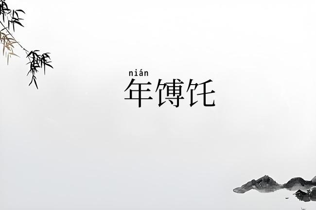 年馎饦