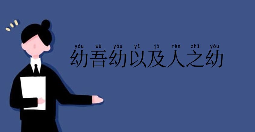 幼吾幼以及人之幼