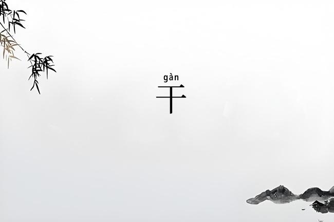 干