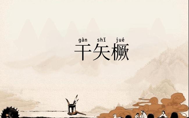 干矢橛