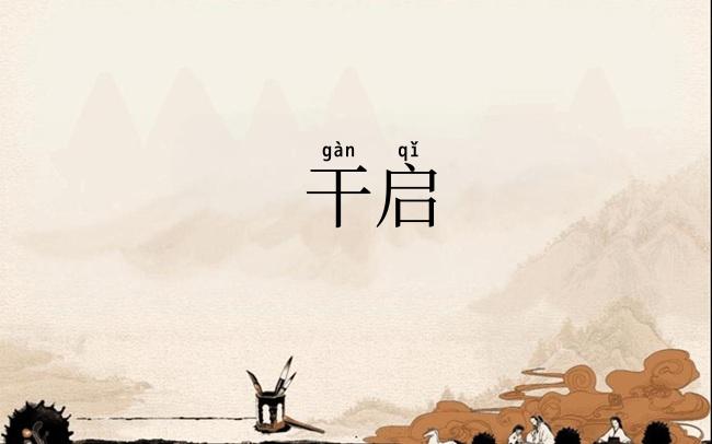 干启