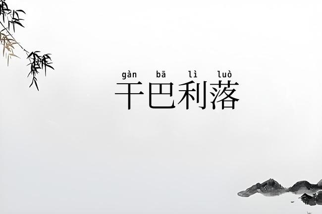 干巴利落