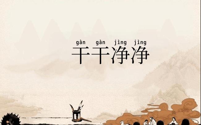 干干净净