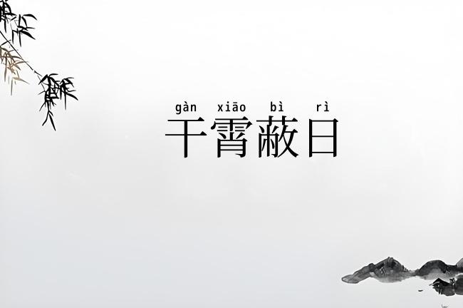 干霄蔽日