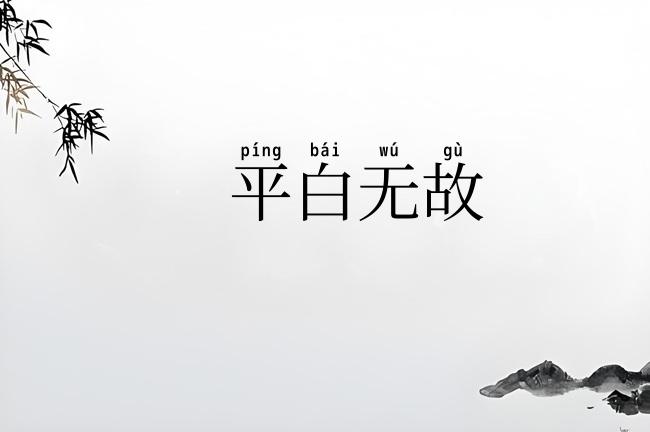 平白无故