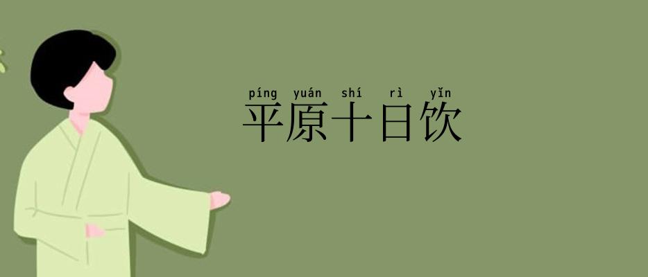 平原十日饮
