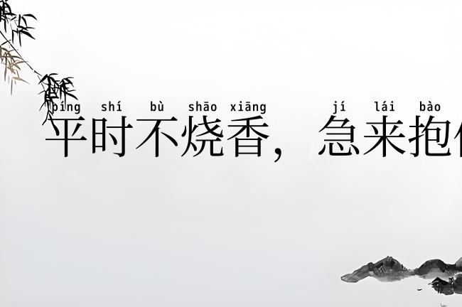平时不烧香，急来抱佛脚