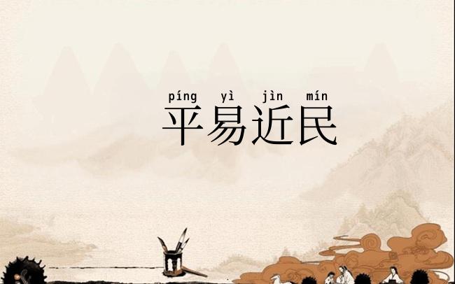 平易近民