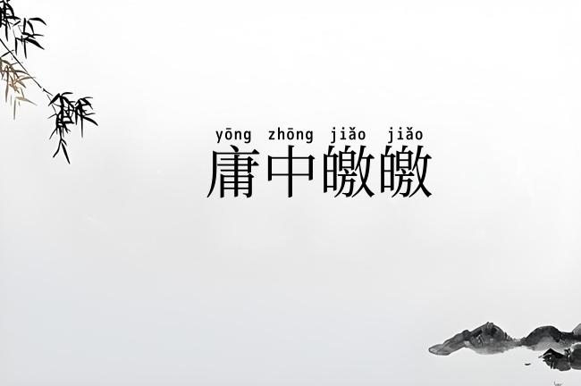 庸中皦皦