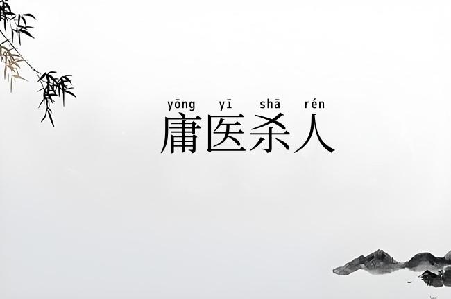 庸医杀人