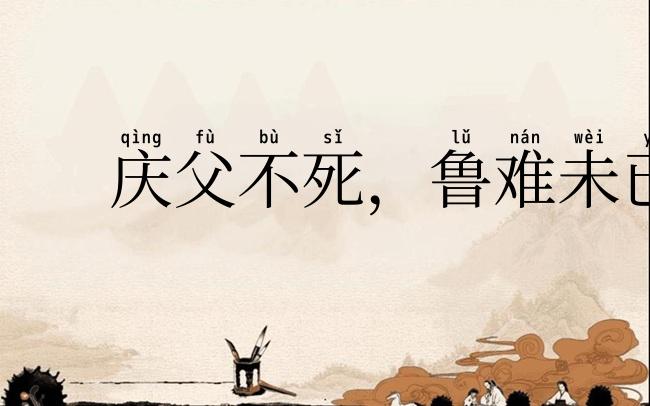 庆父不死，鲁难未已