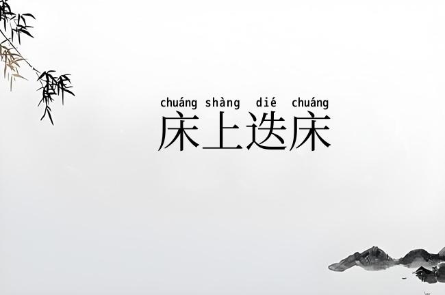 床上迭床