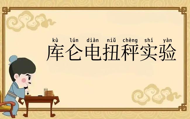 库仑电扭秤实验