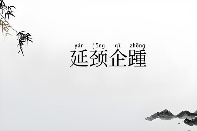 延颈企踵