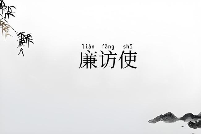 廉访使