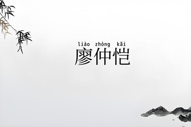 廖仲恺