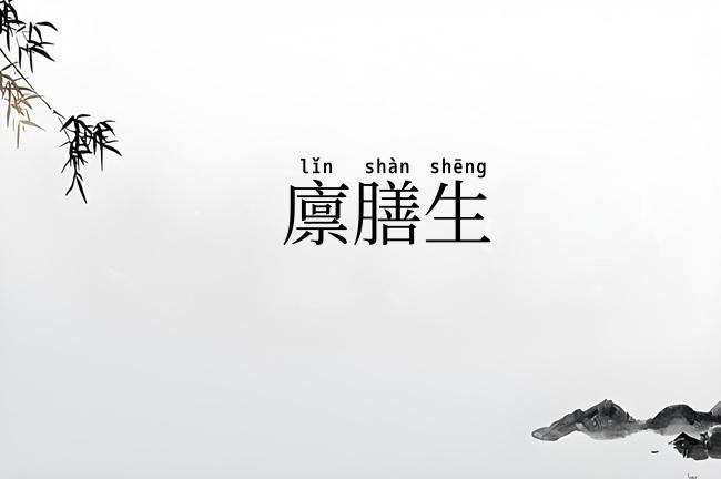 廪膳生