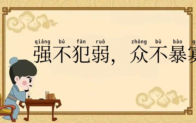 强不犯弱,众不暴寡