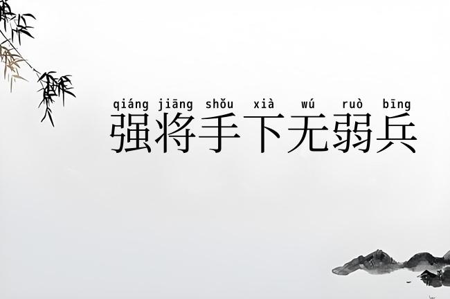 强将手下无弱兵