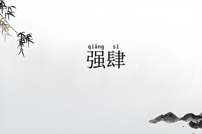 强肆
