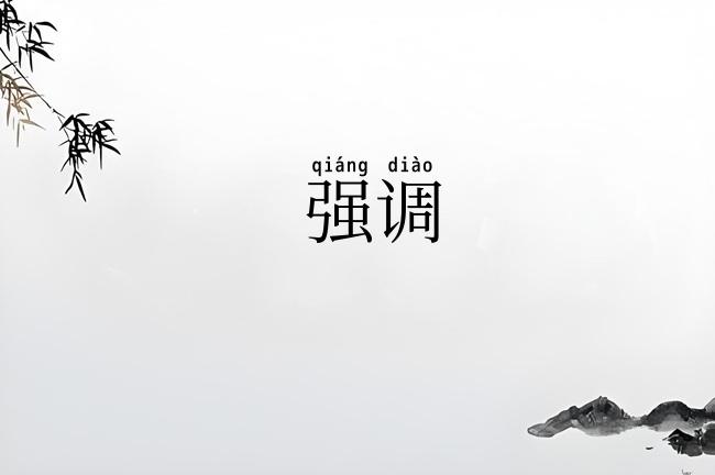 强调