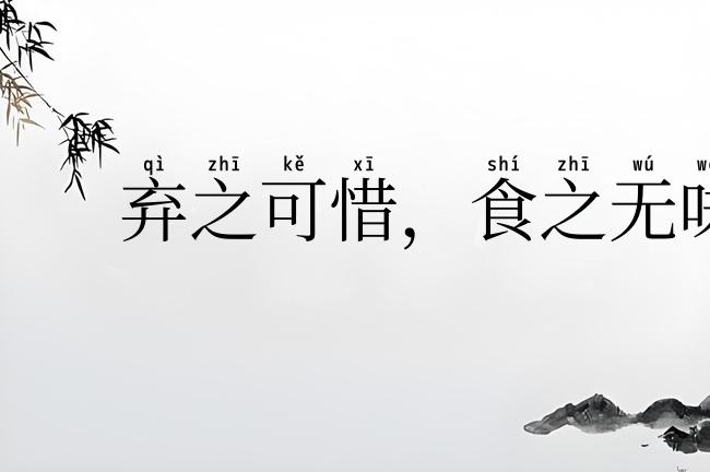弃之可惜，食之无味