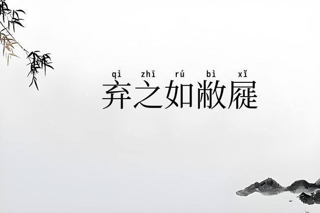 弃之如敝屣