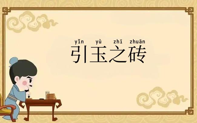 引玉之砖