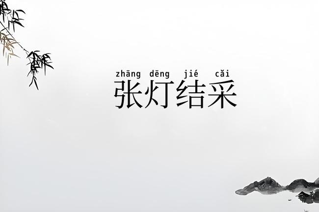 张灯结采