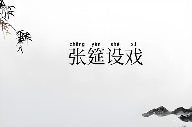 张筵设戏