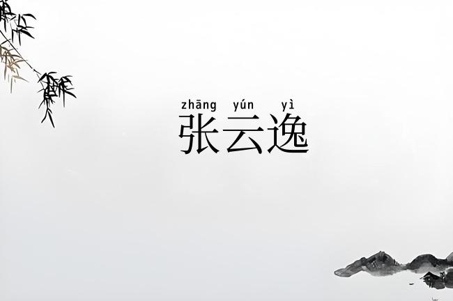 张云逸
