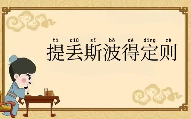 提丢斯波得定则
