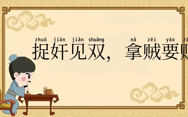 捉奸见双,拿贼要赃