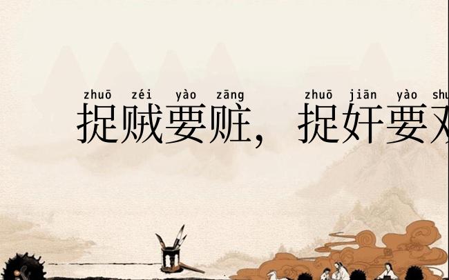 捉贼要赃,捉奸要双