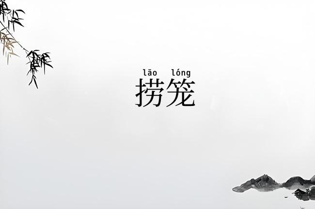 捞笼
