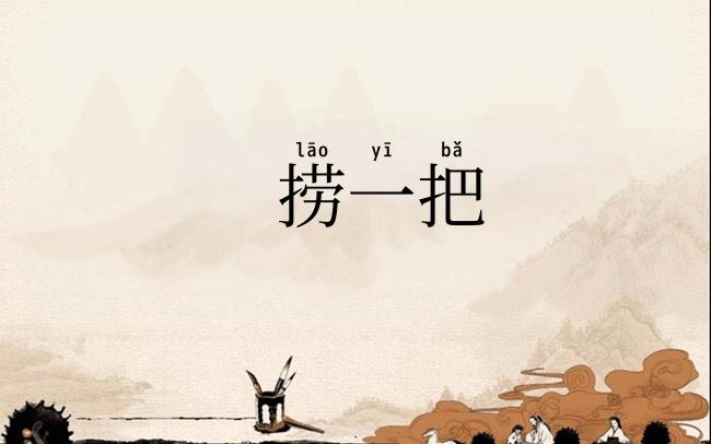 捞一把