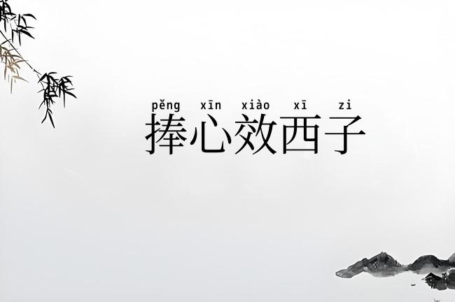 捧心效西子