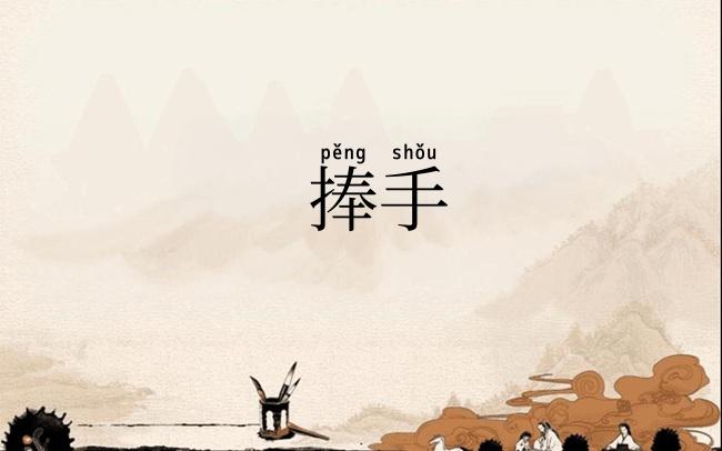 捧手