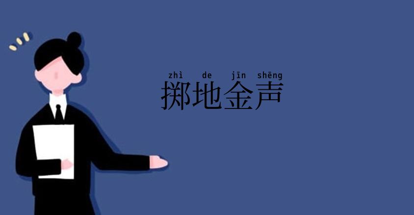 掷地金声