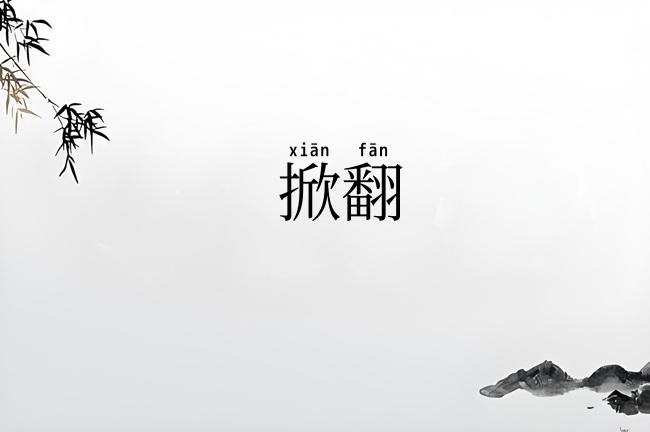 掀翻