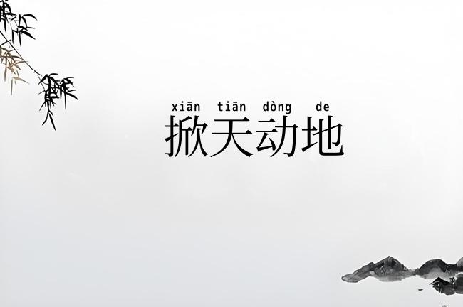 掀天动地