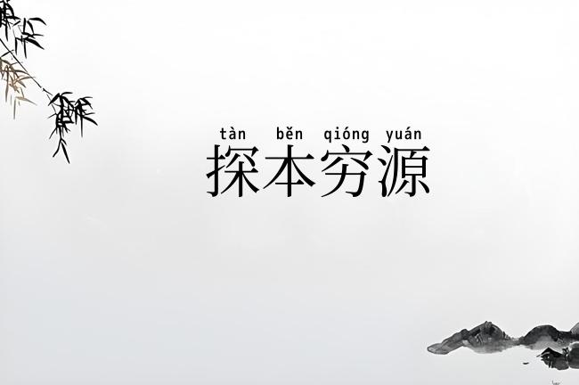 探本穷源