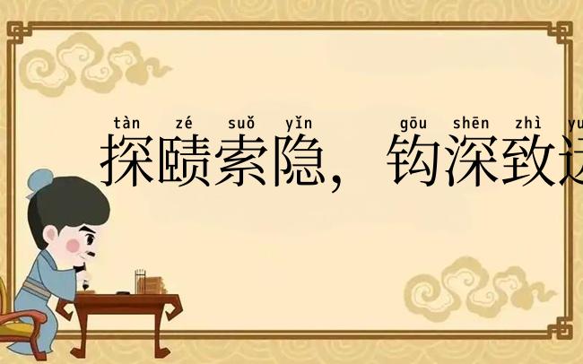 探赜索隐，钩深致远