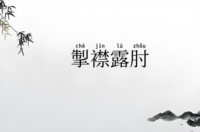 掣襟露肘