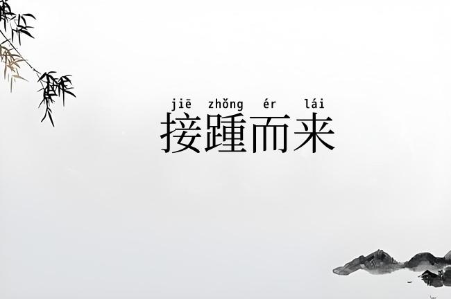 接踵而来