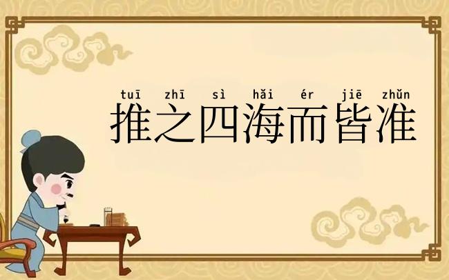 推之四海而皆准