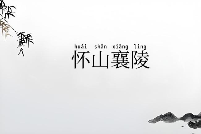 怀山襄陵