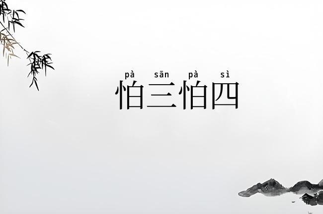 怕三怕四