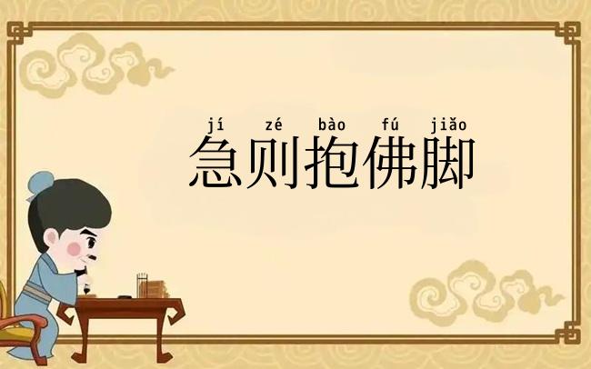 急则抱佛脚