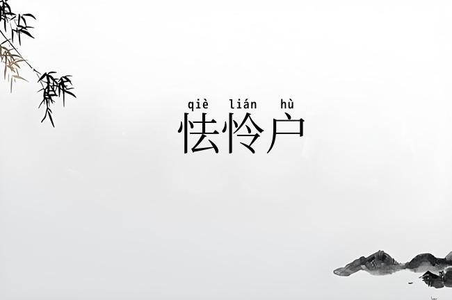 怯怜户